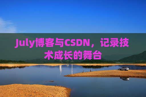 July博客与CSDN，记录技术成长的舞台